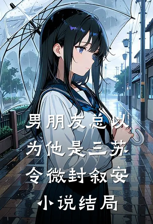 男朋友总以为他是三苏令微封叙安小说结局