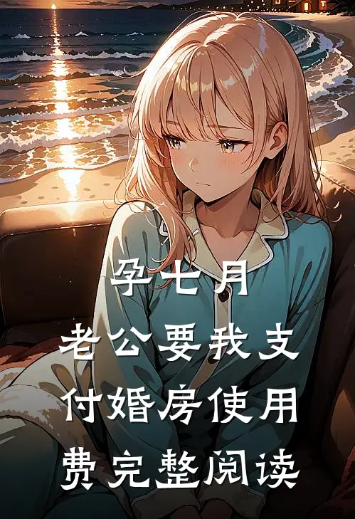 孕七月，老公要我支付婚房使用费完整阅读