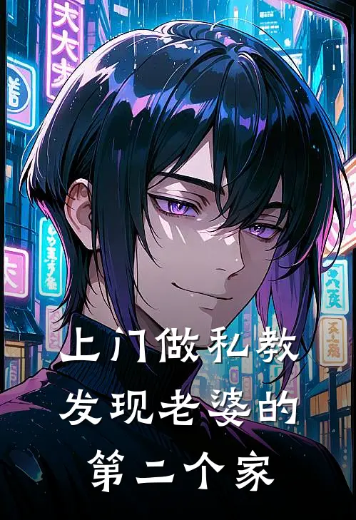上门做私教，发现老婆的第二个家