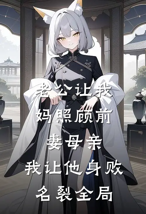 老公让我妈照顾前妻母亲，我让他身败名裂全局