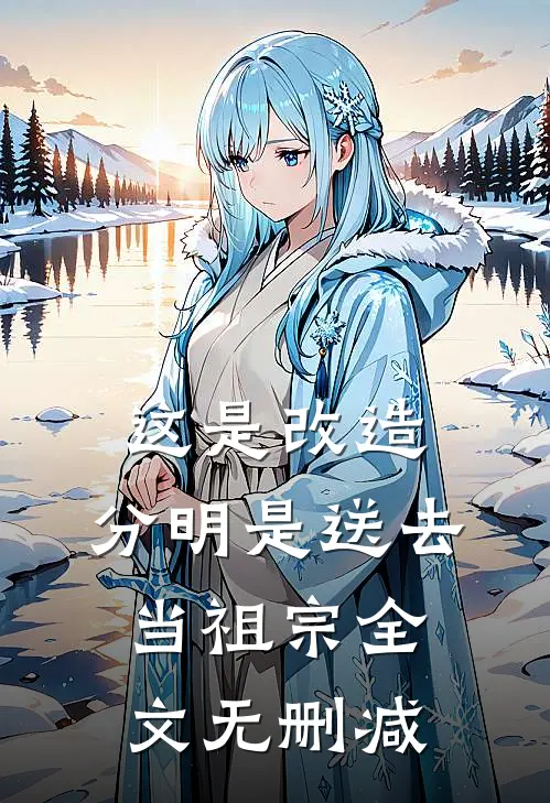 这是改造，分明是送去当祖宗全文无删减