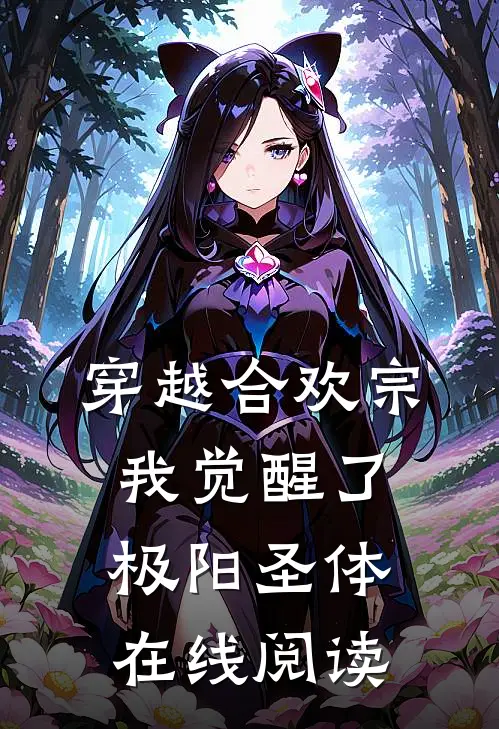 穿越合欢宗，我觉醒了极阳圣体在线阅读