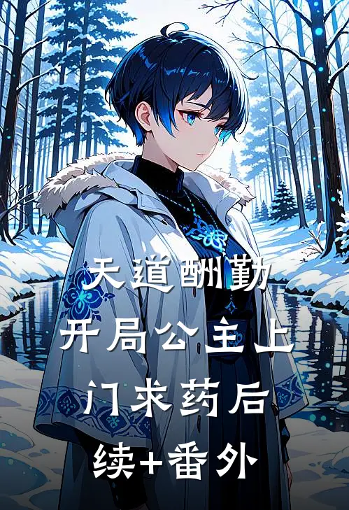 天道酬勤，开局公主上门求药后续+番外