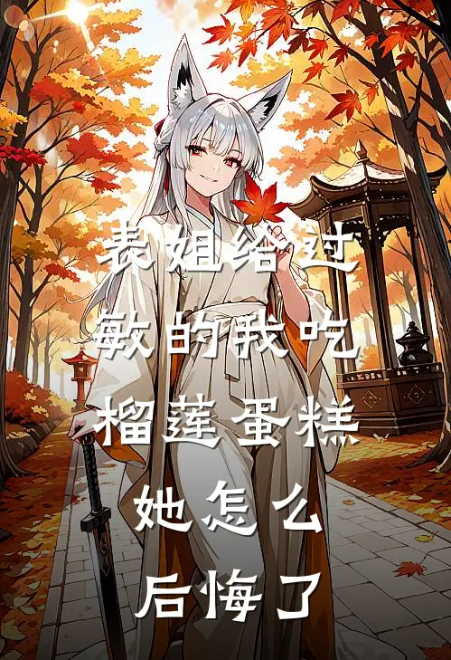 表姐给过敏的我吃榴莲蛋糕，她怎么后悔了