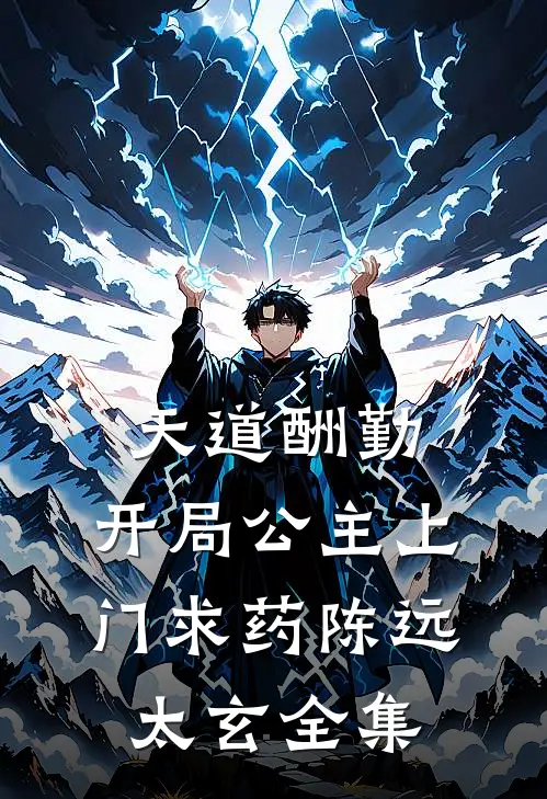 天道酬勤，开局公主上门求药陈远太玄全集