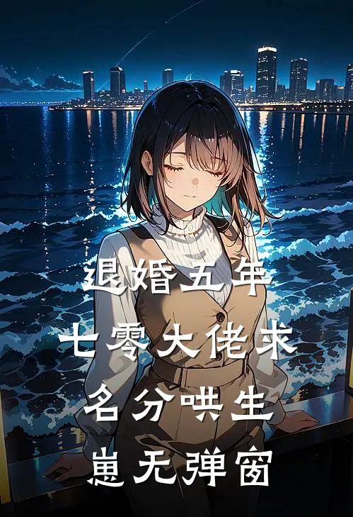 退婚五年，七零大佬求名分哄生崽无弹窗