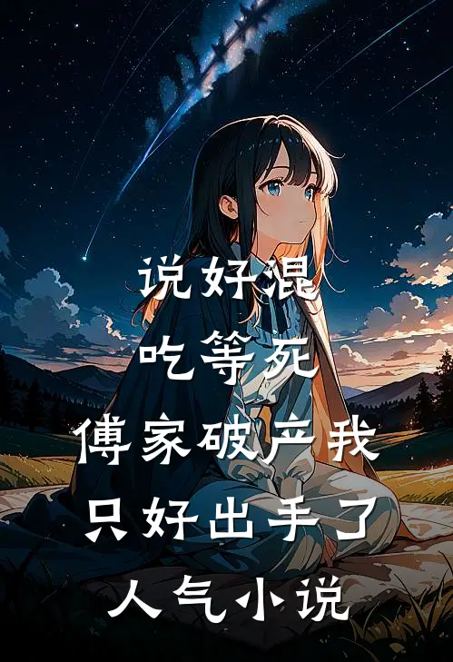 说好混吃等死，傅家破产我只好出手了人气小说