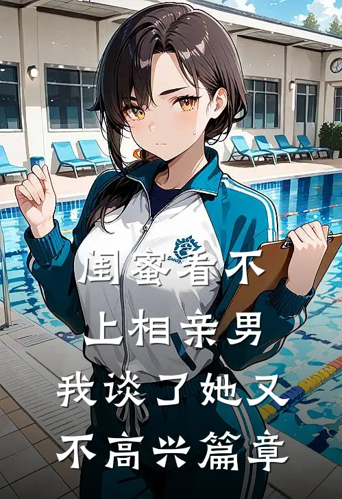 闺蜜看不上相亲男，我谈了她又不高兴篇章