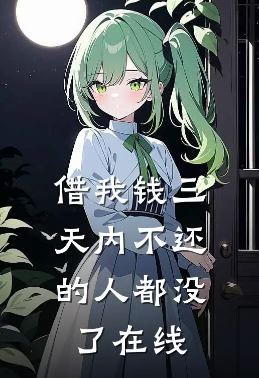 借我钱三天内不还的人都没了在线