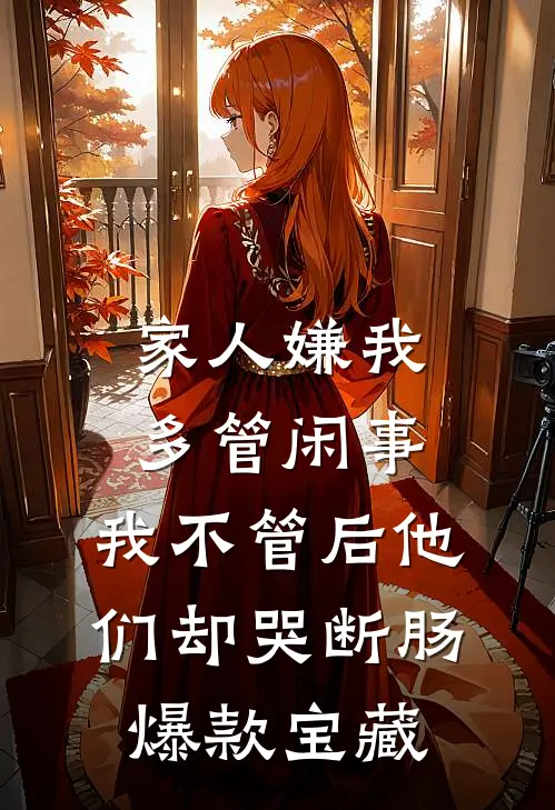 家人嫌我多管闲事，我不管后他们却哭断肠爆款宝藏