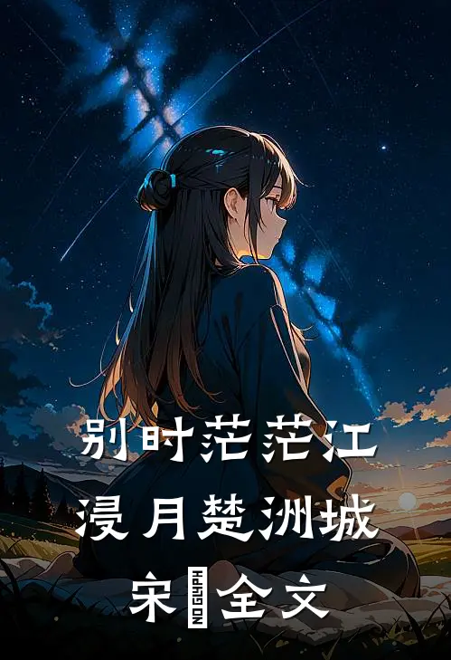 别时茫茫江浸月楚洲城宋玥全文