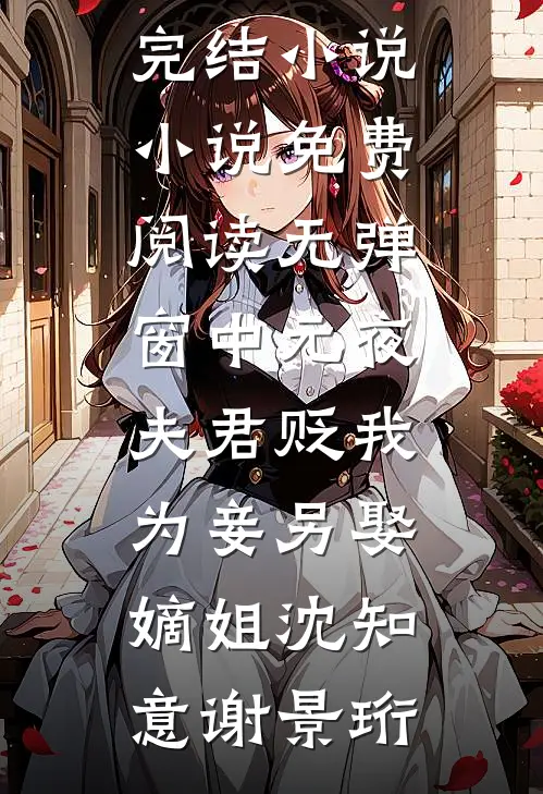 中元夜，夫君贬我为妾另娶嫡姐(沈知意谢景珩)好看的完结小说_小说免费阅读无弹窗中元夜，夫君贬我为妾另娶嫡姐(沈知意谢景珩)