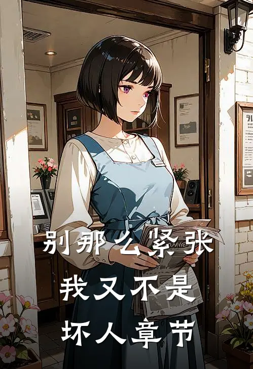 别那么紧张，我又不是坏人章节