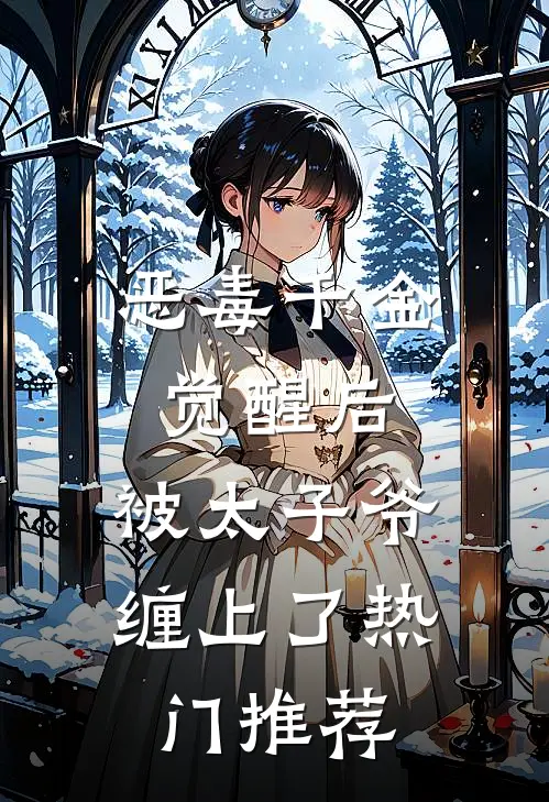 恶毒千金觉醒后，被太子爷缠上了热门推荐