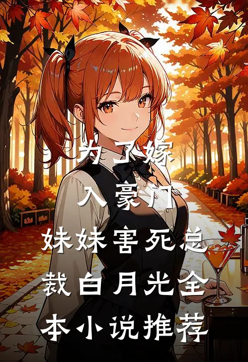 为了嫁入豪门，妹妹害死总裁白月光全本小说推荐
