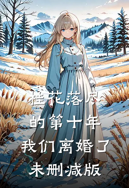 桂花落尽的第十年，我们离婚了未删减版