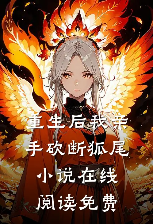 重生后我亲手砍断狐尾小说在线阅读免费