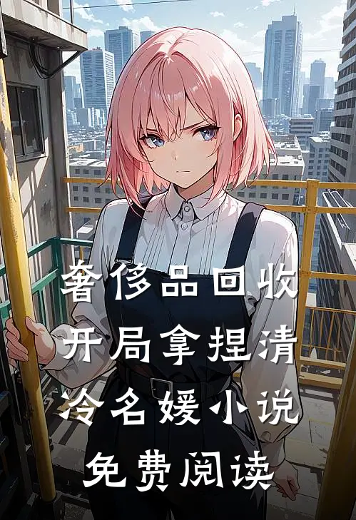 奢侈品回收，开局拿捏清冷名媛小说免费阅读