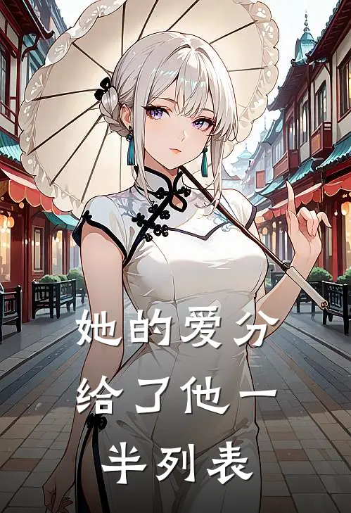她的爱分给了他一半列表