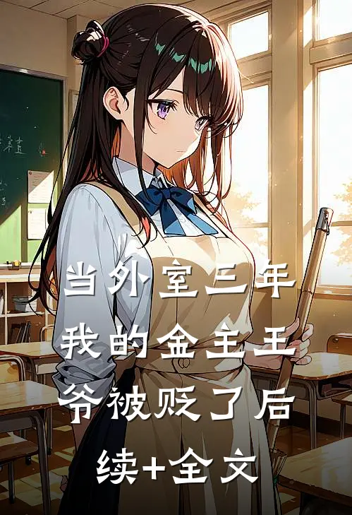 当外室三年，我的金主王爷被贬了后续+全文