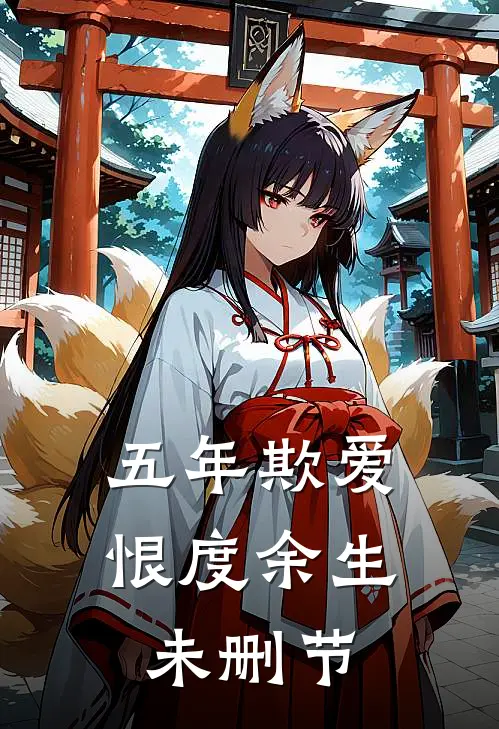 五年欺爱，恨度余生未删节