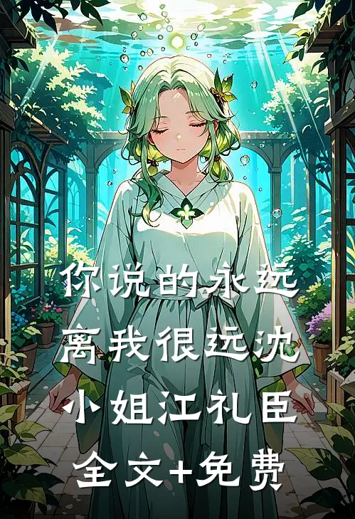 你说的永远，离我很远沈小姐江礼臣全文+免费