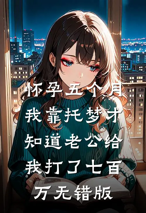 怀孕五个月，我靠托梦才知道老公给我打了七百万无错版