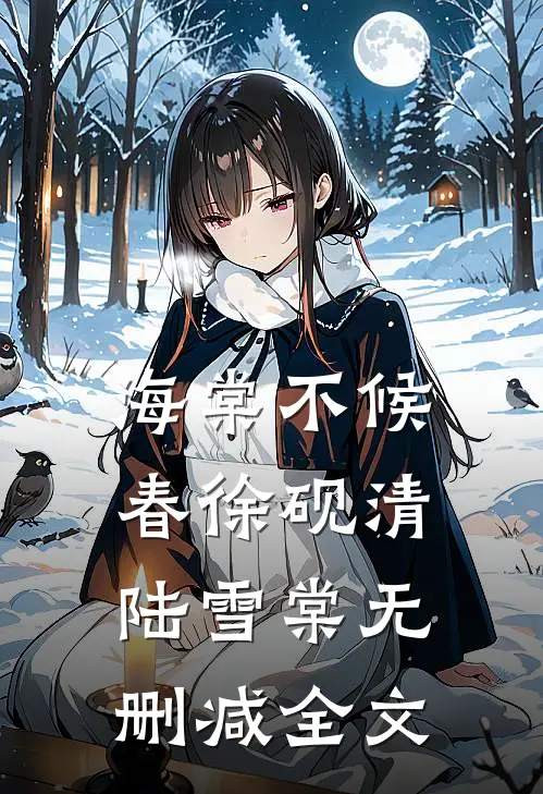 海棠不候春徐砚清陆雪棠无删减全文