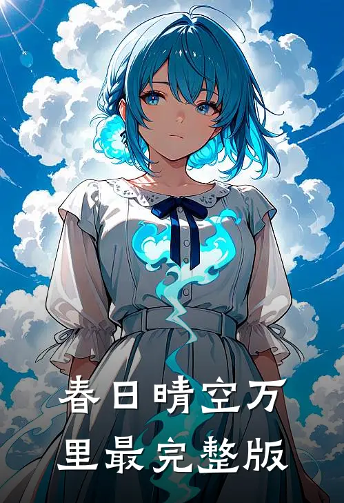 春日晴空万里最完整版