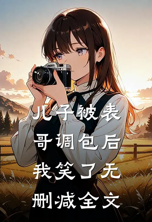 儿子被表哥调包后，我笑了无删减全文