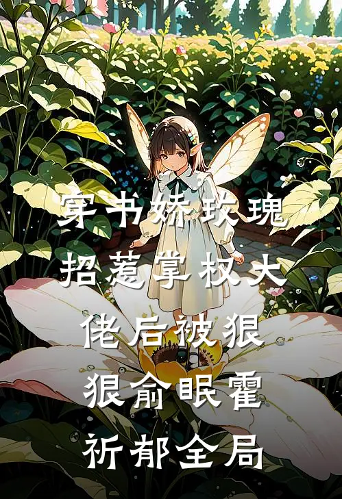 穿书娇玫瑰招惹掌权大佬后被狠狠俞眠霍祈郁全局