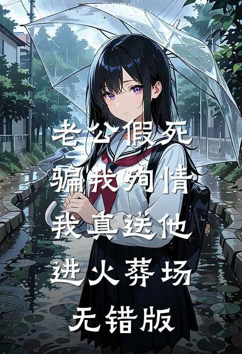 老公假死骗我殉情，我真送他进火葬场无错版