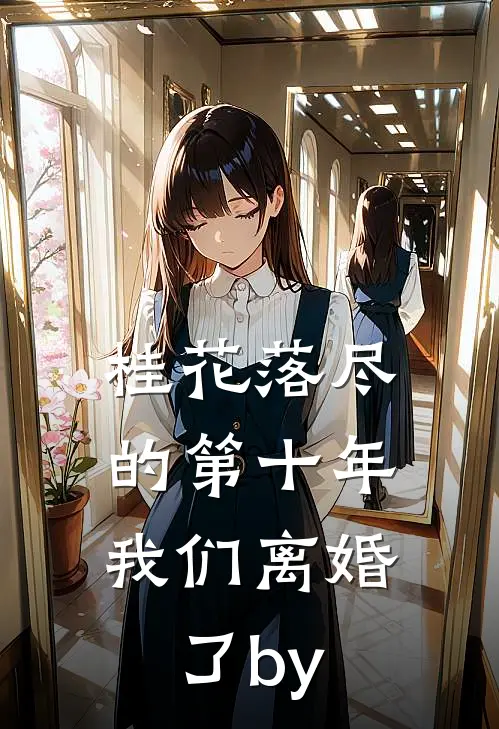 桂花落尽的第十年，我们离婚了by
