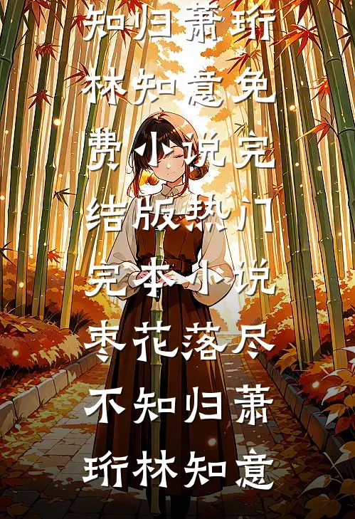 枣花落尽不知归(萧珩林知意)免费小说完结版_热门完本小说枣花落尽不知归(萧珩林知意)