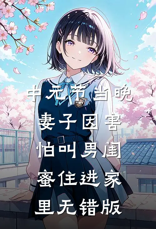 中元节当晚，妻子因害怕叫男闺蜜住进家里无错版