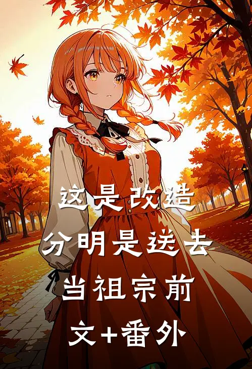 这是改造，分明是送去当祖宗前文+番外