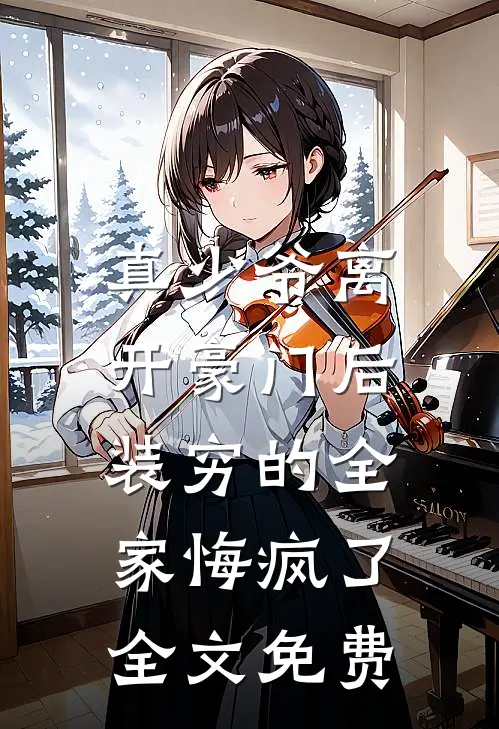 真少爷离开豪门后，装穷的全家悔疯了全文免费