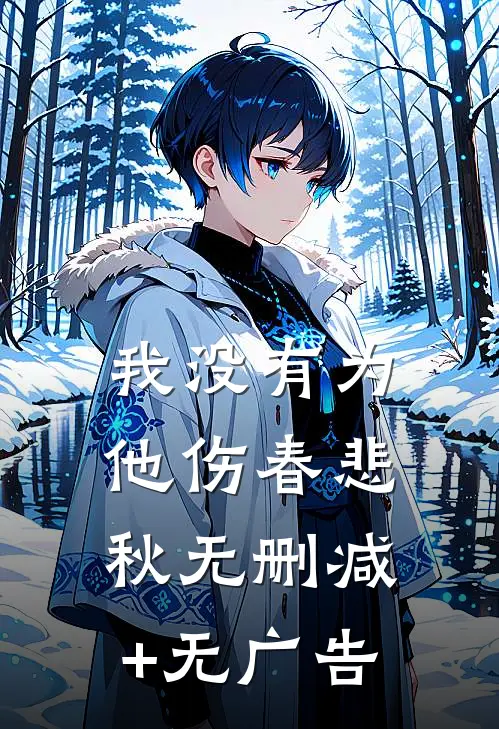 我没有为他伤春悲秋无删减+无广告