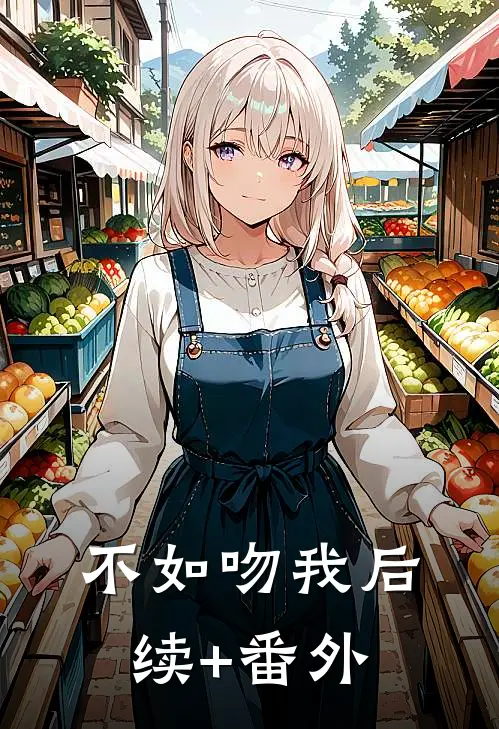 不如吻我后续+番外