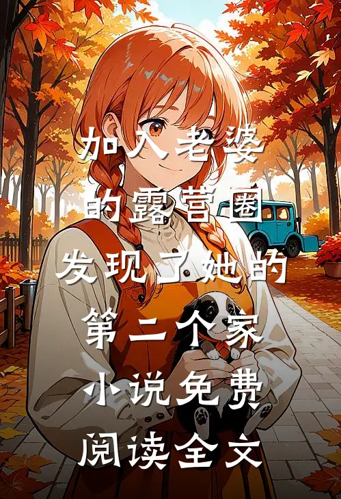 加入老婆的露营圈，发现了她的第二个家小说免费阅读全文