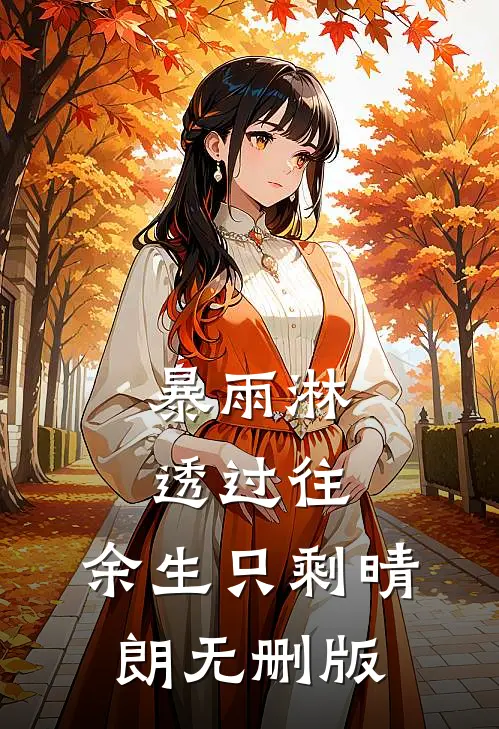 暴雨淋透过往，余生只剩晴朗无删版