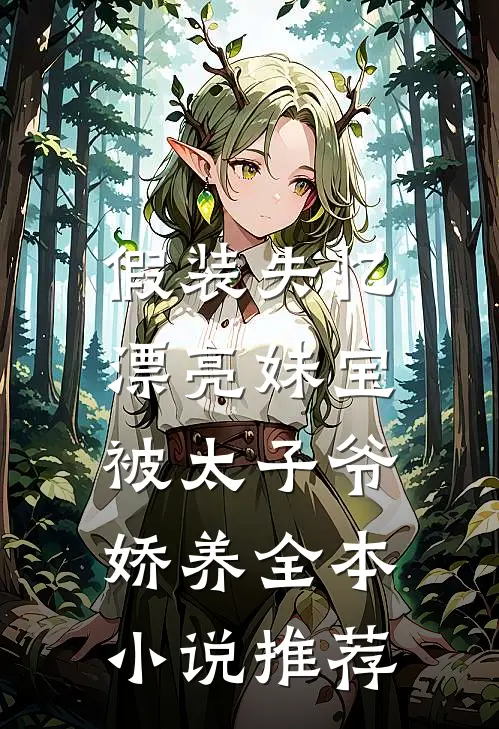 假装失忆，漂亮妹宝被太子爷娇养全本小说推荐