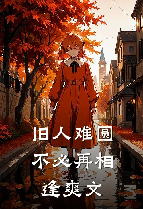 旧人难圆，不必再相逢爽文