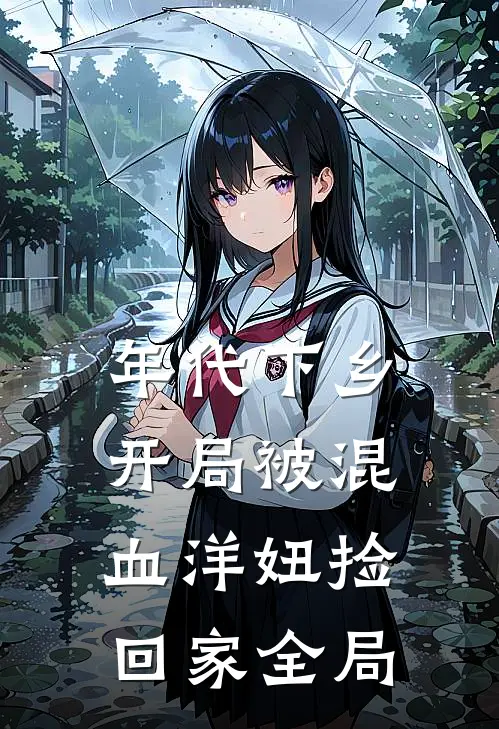 年代下乡：开局被混血洋妞捡回家全局