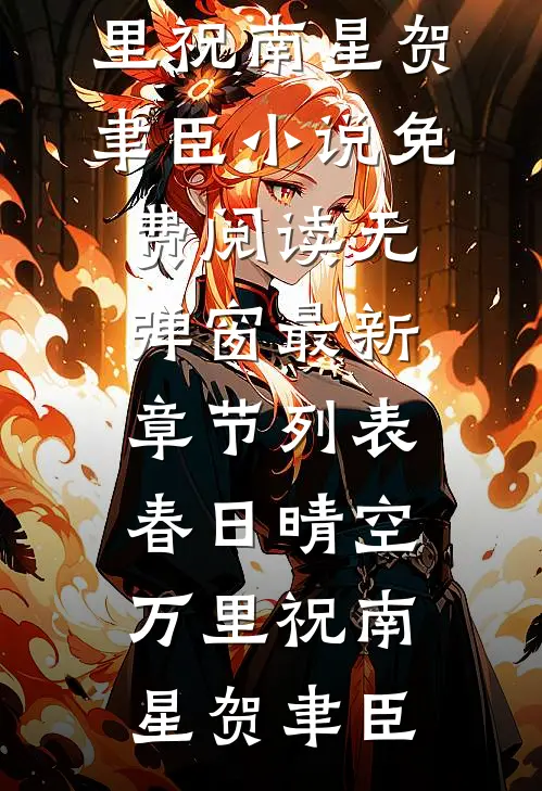 春日晴空万里祝南星贺聿臣小说免费阅读无弹窗_最新章节列表春日晴空万里祝南星贺聿臣