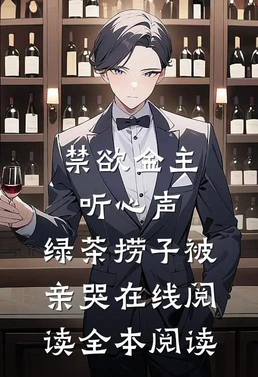 禁欲金主听心声，绿茶捞子被亲哭在线阅读全本阅读