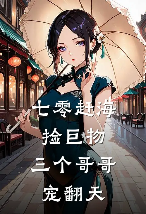 七零赶海捡巨物，三个哥哥宠翻天