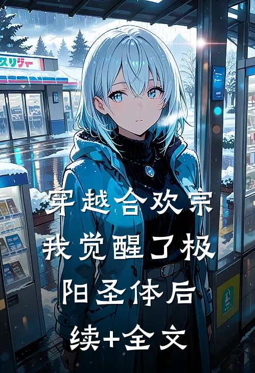 穿越合欢宗，我觉醒了极阳圣体后续+全文