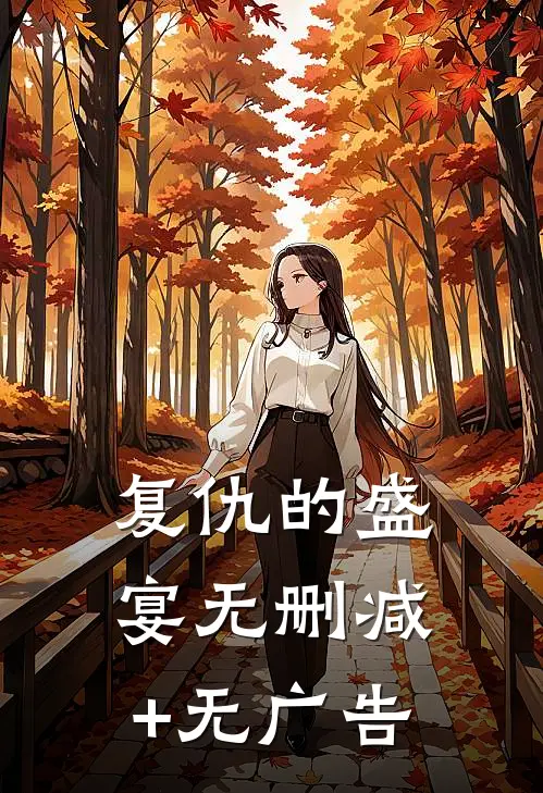 复仇的盛宴无删减+无广告