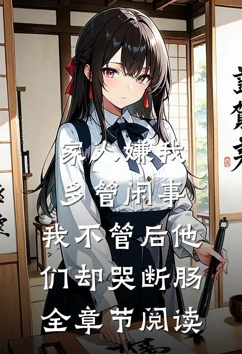 家人嫌我多管闲事，我不管后他们却哭断肠全章节阅读